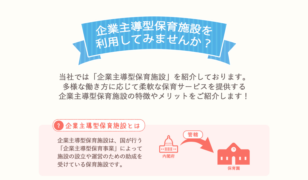 企業主導型保育施設を利用してみませんか