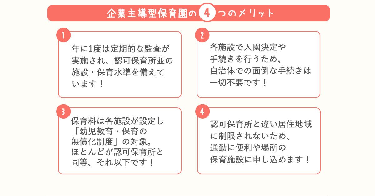 企業主導型保育園の3つのメリット