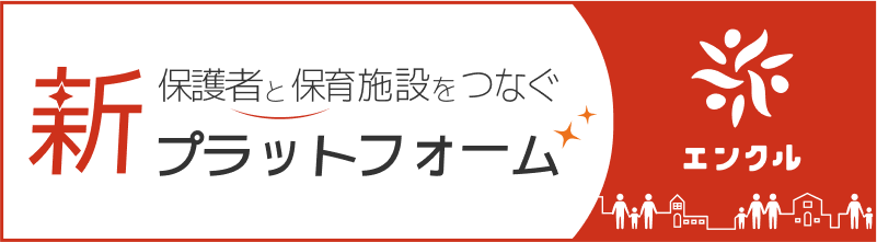 園探し・園児募集を支援する新しいプラットフォーム　エンクル